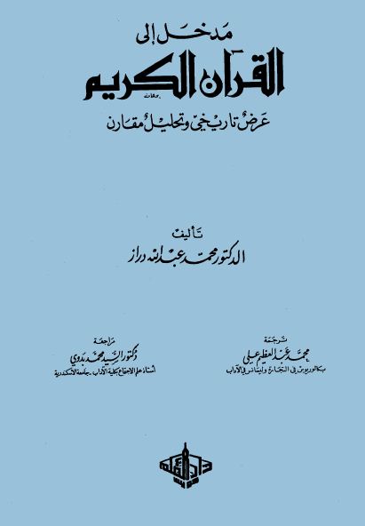 مدخل إلى القرآن الكريم عرض تاريخي وتحليل مقارن